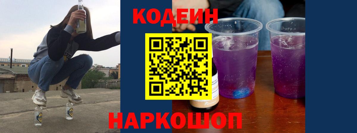 Кодеин Purple Drank  Codein Purple Drank  Вход с VPN  Люберцы 